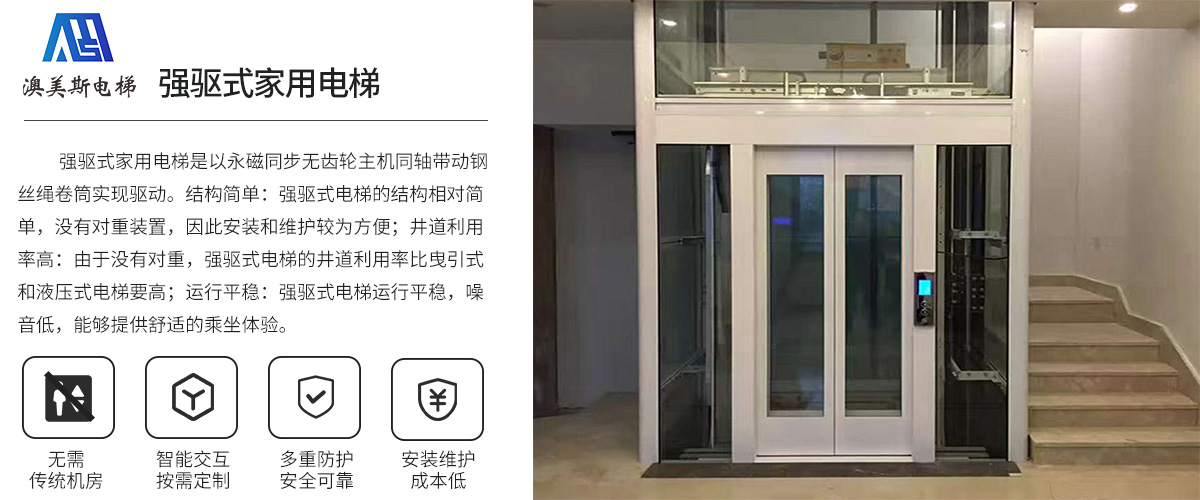 澳美斯強驅式家用電梯